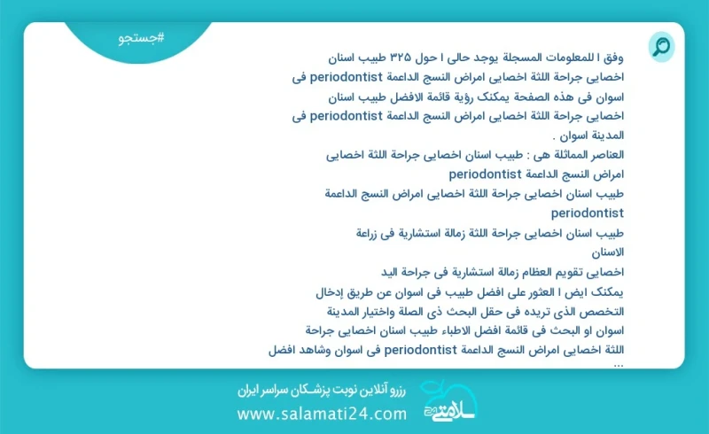 وفق ا للمعلومات المسجلة يوجد حالي ا حول326 طبیب اسنان اخصائي جراحة اللثة أخصائي أمراض النسج الداعمة periodontist في اسوان في هذه الصفحة يمكن...